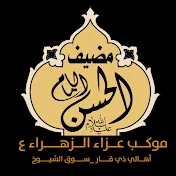 موكب عزاء الزهراء/mawkib eazza alzahara'