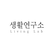 생활연구소 Living Lab