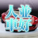 人並みに車好きな男チャンネル