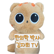 한의학박사 김자희 tv