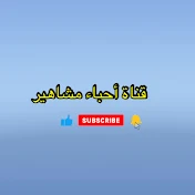 أحباء مشاهير