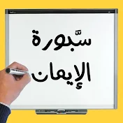 سبورة الإيمان - Al-Iman Chalkboard