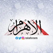 الأهرام - Al-Ahram