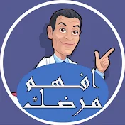 افهم مرضك مع الاستشاري