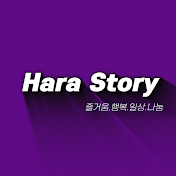 하라스토리