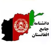 دانشنامه جامع افغانستان CEA