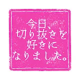 今日、切り抜きを好きになりました【今日好き。切り抜きch】