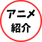 ずんめたアニメ紹介チャンネル