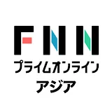 アジアのニュース　FNNプライムオンライン