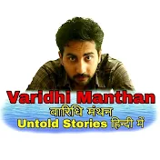 Varidhi Manthan