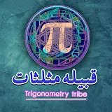 Trigonometry Tribe (قبیله مثلثات)