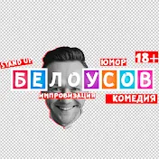 Миша Белоусов