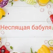 Неспящая бабуля