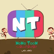 NONO TooN - نونو تون