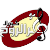 Thamar Elro7 Choir - كورال ثمر الروح