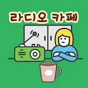 라디오카페