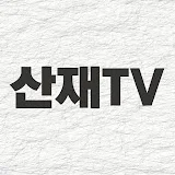 [산재TV] 노무법인산재