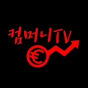 컴머니주식TV