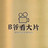 B爷看大片