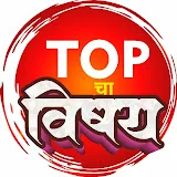 Top चा विषय