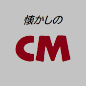 懐かCM集