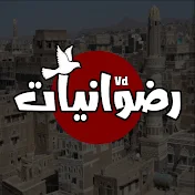 رضوانيات - Radwan vd