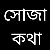 সোজা কথা-Shoja katha