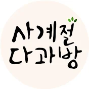 사계절 다과방 4 Seasons Dessert