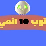 توب 10 انمي