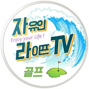 자유인 라이프 TV (골프, 여행, 다이빙)