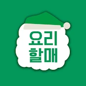 산타할머니의 요리꿀팁 선물