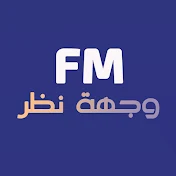 وجهة نظر FM