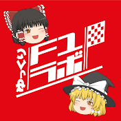 ゆっくりF1ラボ