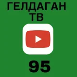 ГЕЛДАГАН-ТВ 95