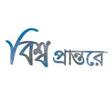 বিশ্ব প্রান্তরে