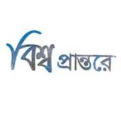 বিশ্ব প্রান্তরে