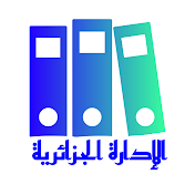 الإدارة الجزائرية