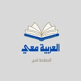 العربية معي Arabic with me