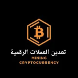 تعدين العملات الرقمية / mining cryptocurrency