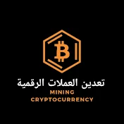 تعدين العملات الرقمية / mining cryptocurrency