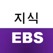 EBS재미있는상식