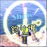 showちゃんの釣り堀