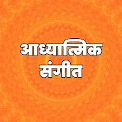 Aadhyatmik Sangeet (आध्यात्मिक संगीत )