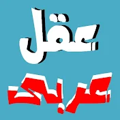 عقل عربى | Arab mind