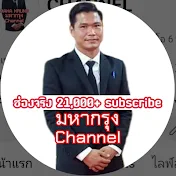 มหากรุง CHANNEL