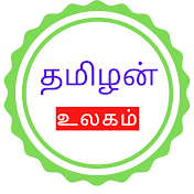 TAMILAN ULAGAM