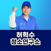 허혁수_청소연구소