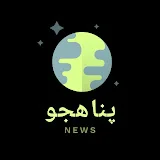 پناهجو نیوز Panaajo News