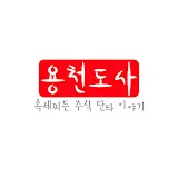 용천도사