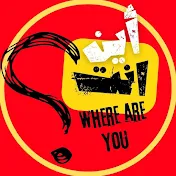 أين انت_W_A_Y